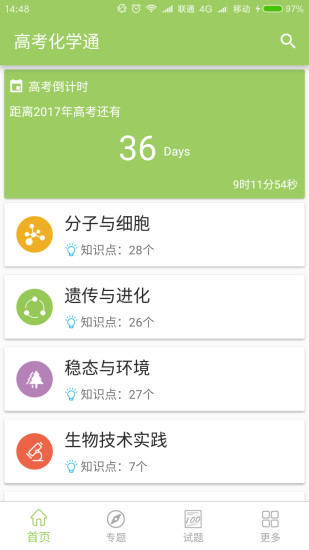 高考生物通app安卓版
