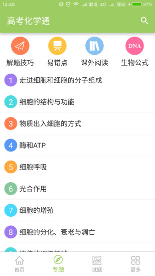 高考生物通app安卓版