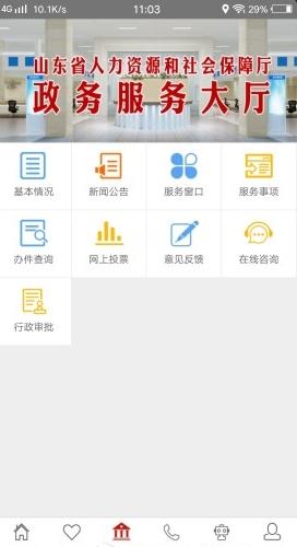 山东人社服务安卓官方版