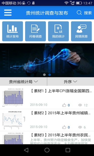贵州统计发布安卓版