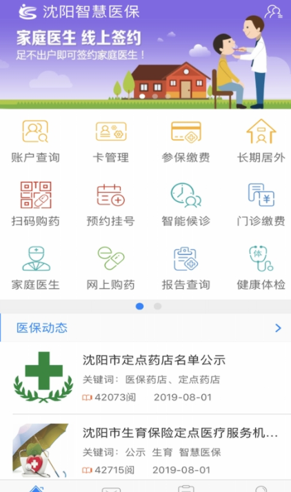 沈阳智慧医保安卓官方版