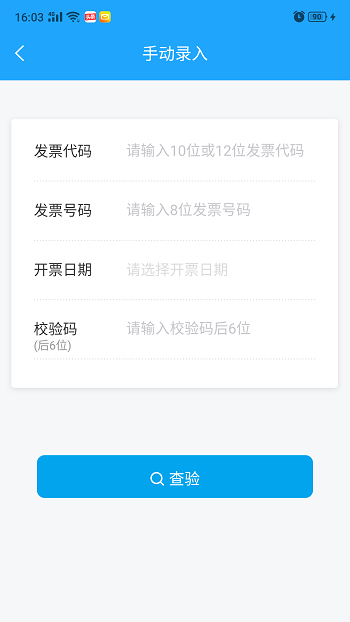 发票查验助手App