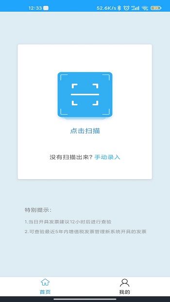 发票查验助手App