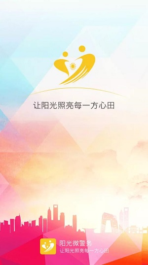 阳光微警务app官方版