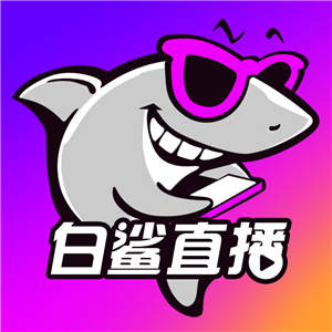 白鲨直播app