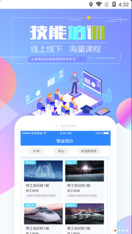 云南省技能培训通安卓免费版