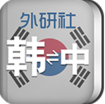 外研社韩语词典安卓极速版