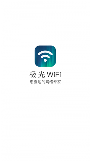 极光WiFi app安卓版