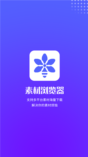 素材浏览器app手机版