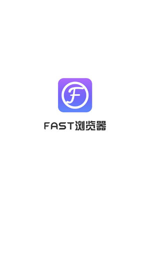 FAST浏览器app官方版