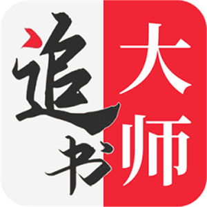 追书大师app官方版