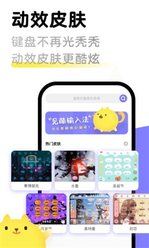 见萌输入法app最新版