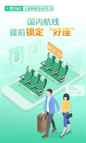 春秋航空最新版