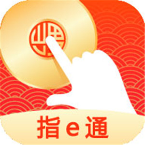 指e通app最新版