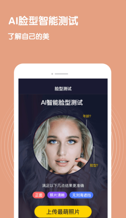 脸型测试安卓经典版