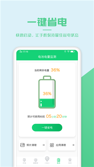 电池优化管家app免费版