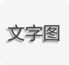 文字图片制作安卓经典版