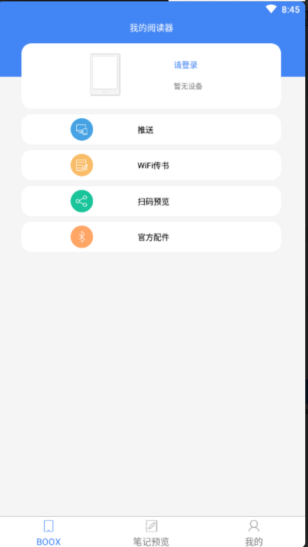 BOOX助手安卓经典版