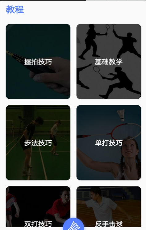 羽毛球视频教学安卓免费版