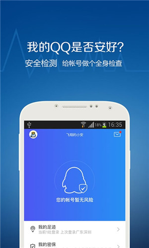 QQ安全中心官方版