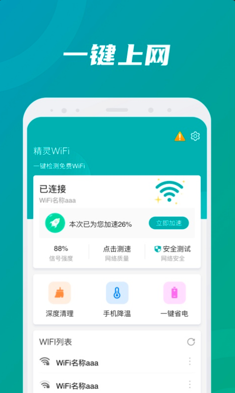 精灵WiFi安卓官方版