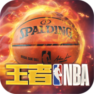 王者NBA手机版