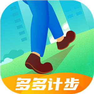 多多计步app最新版