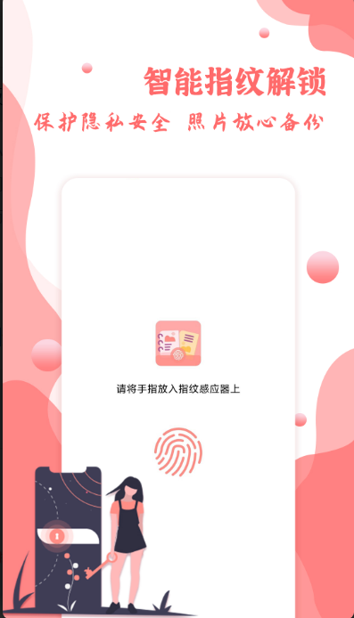 指纹相册安卓免费版