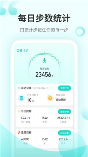 口袋计步app手机版