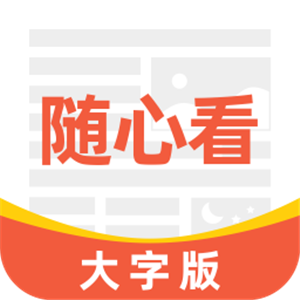 大字随心看app正版