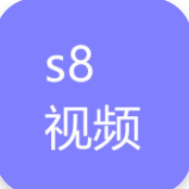 s8视频经典版