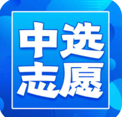 中选志愿免费版