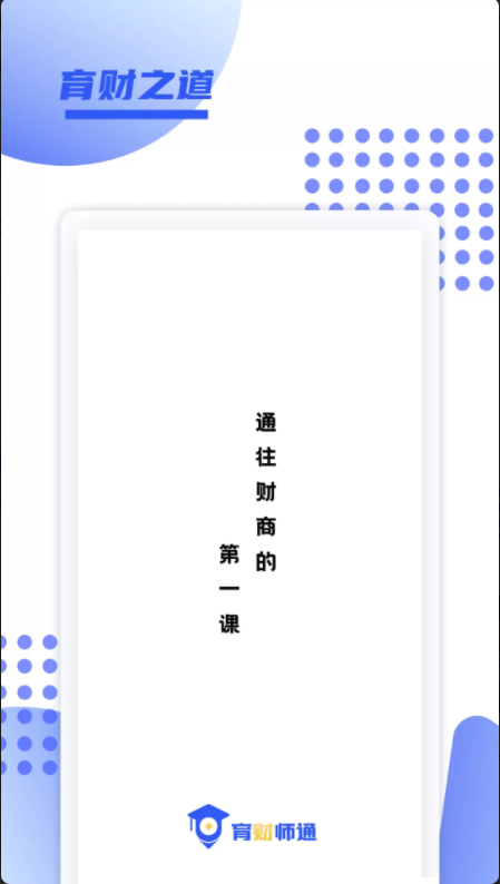 育财师通免费版