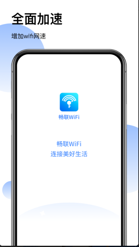 畅联WiFi极速版