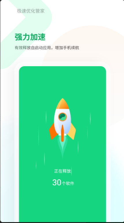 极速优化管家免费版
