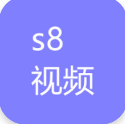 s8视频清爽版