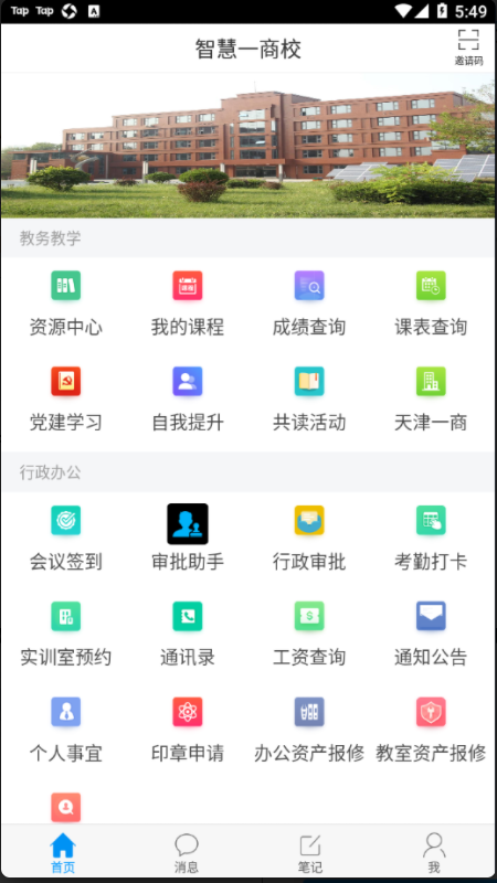 智慧一商校安卓版