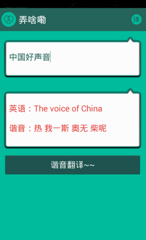 谐音翻译安卓版