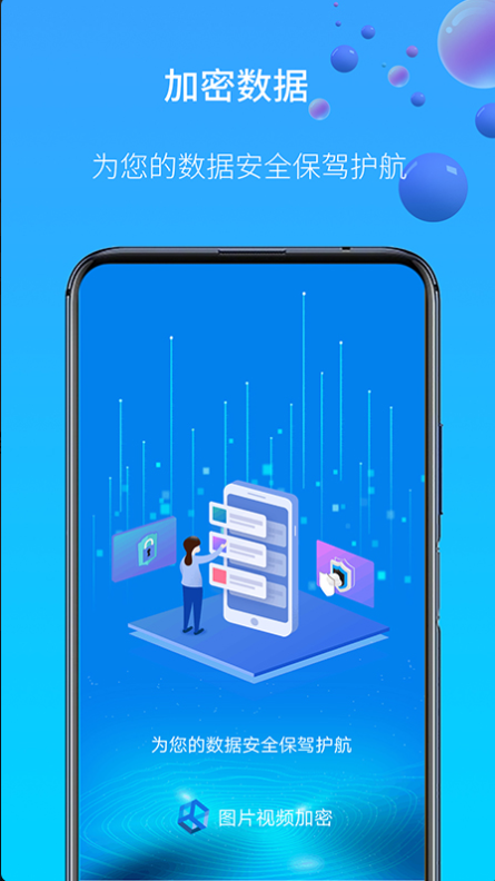 图片视频加密极速版