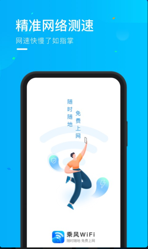 乘风WiFi极速版