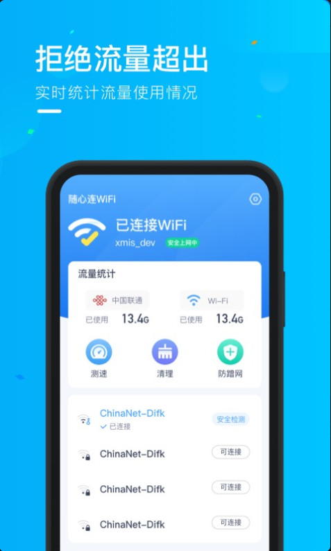 乘风WiFi极速版