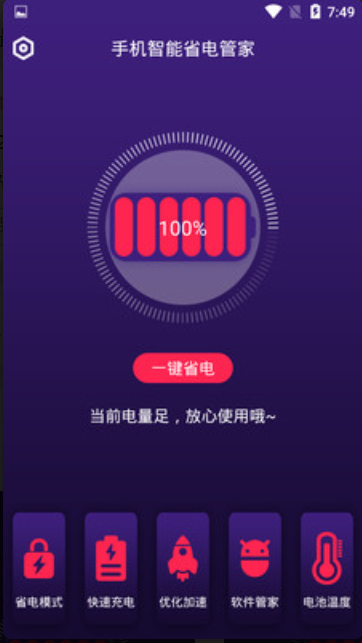 手机智能省电管家安卓版