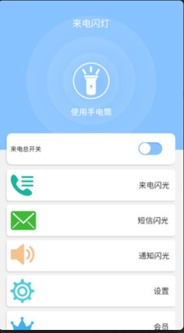 来电闪灯安卓版