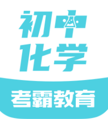 初中化学app极速版