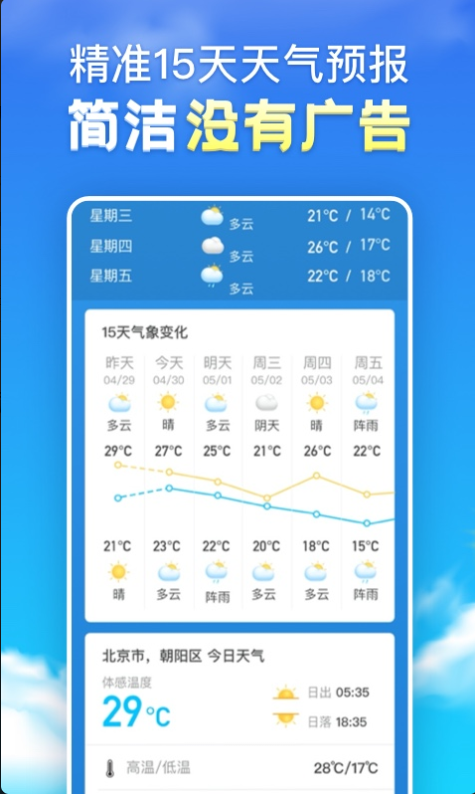 天气预报免费版