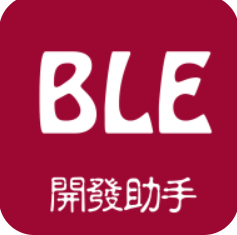 BLE开发助手客户端