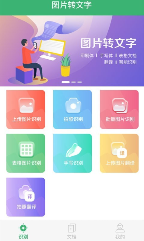 图片转文字大师客户端