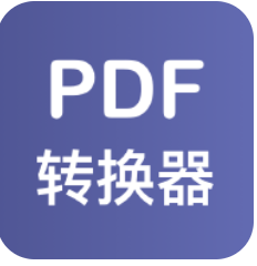 PDF格式转换器安卓版