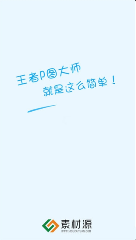 王者P图大师客户端