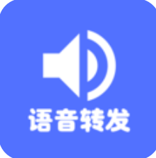 语音转发导出极速版